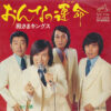 殿さまキングス - おんなの運命 (7", Single)