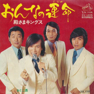 殿さまキングス - おんなの運命 (7", Single)