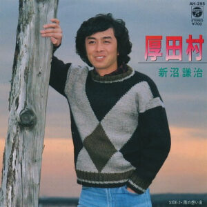 新沼謙治 - 厚田村 / 雨の想い出 (7")