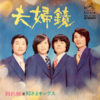 殿さまキングス - 夫婦鏡  (7", Single)