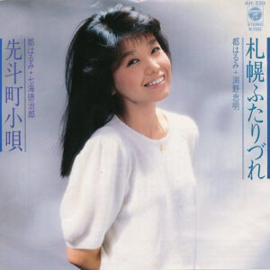都はるみ - 札幌ふたりづれ (7")
