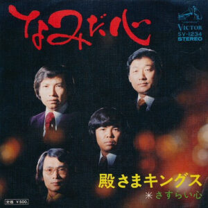 殿さまキングス - なみだ心 (7", Single)
