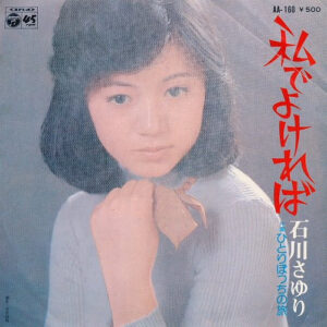 石川さゆり - 私でよければ (7")