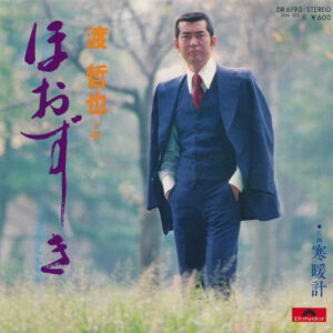 渡哲也 - ほおずき (7", Single)