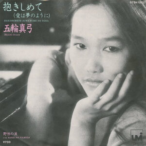 五輪真弓 - 抱きしめて (愛は夢のように) = Dakishimete (Aiwa Yume No Yoni)  (7", Single)