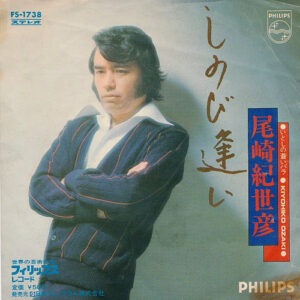 尾崎紀世彦 - しのび逢い / いとしの蒼いバラ (7", Single)