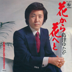 島津ゆたか - 花から花へと (7")