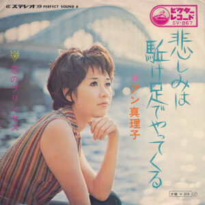アン真理子 = アン真理子 - 悲しみは駈け足でやってくる (7", Single)