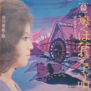 白川奈美 - 遠くはなれて子守唄 (7", Single)
