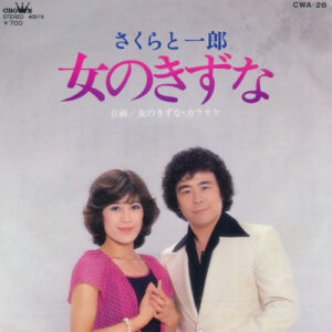 さくらと一郎 - 女のきずな (7", Single)