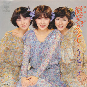 キャンディーズ - 微笑がえし (7", Single)