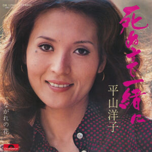 平山洋子 - 死ぬまで一緒に (7", Single)