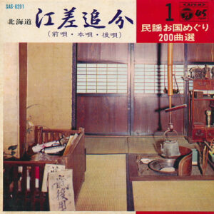 佐々木基晴 - 江差追分 (前唄, 本唄, 後唄) (7", Gat)