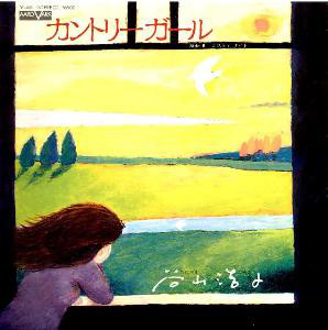 谷山浩子 - カントリーガール (7", Single)
