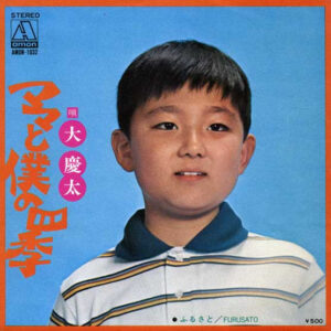 大慶太- ママと僕の四季 (7", Single)