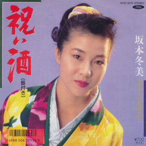 坂本冬美 - 祝い酒 (7", Single)