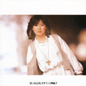 八神純子 - 思い出は美しすぎて (LP, Album)