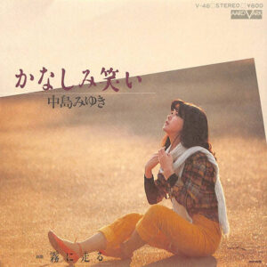 中島みゆき - かなしみ笑い (7", Single)