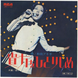 和田アキ子 - 貴方をひとりじめ (7", Single)