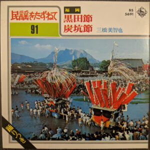 三橋美智也 - 黒田節 / 炭坑節 (7", Single, Gat)