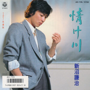 新沼謙治 - 情け川 (7", Single)
