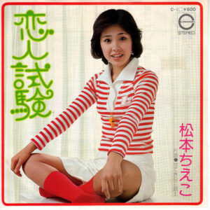 松本ちえこ - 恋人試験 (7", Single)