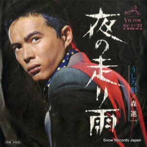 森進一 - 夜の走り雨 (7", Single)