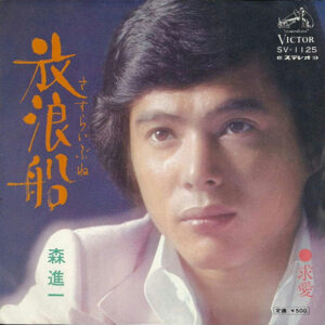 森進一 - 放浪船 (7", Single)