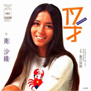 南沙織 - 17才 (7", Single)