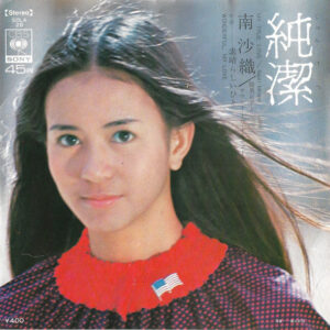 南沙織 - 純潔 (7", Single)