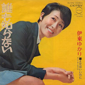 伊東ゆかり - 誰も知らない (7", Single)