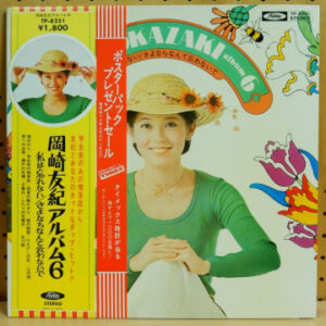 岡崎友紀 - 岡崎友紀アルバム6 私は忘れない/さよならなんて云わないで (LP, Album, Gat)