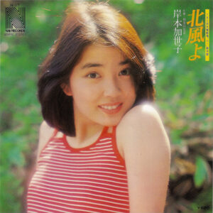 岸本加代子 - 北風よ (7", Single)