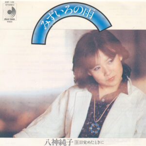 八神純子 - みずいろの雨 (7", Single)