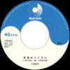 八神純子 - みずいろの雨 (7", Single) - 画像 (4)