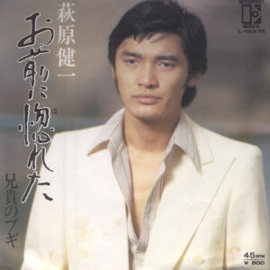 萩原健一 - お前に惚れた (7", Single)