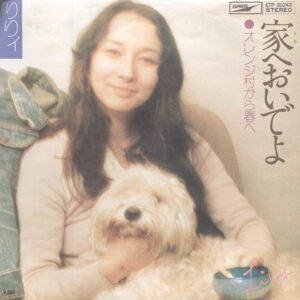 りりィ - 家へおいでよ (7", Single)