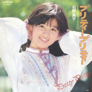 石野真子 - プリティー・プリティー (7", Single)