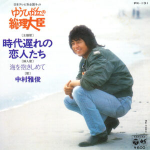 中村雅俊 - 時代遅れの恋人たち (7", Single)