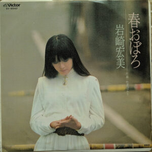 岩崎宏美 - 春おぼろ (7", Single)