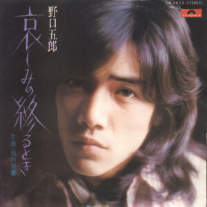野口五郎 - 哀しみの終るとき (7", Single)