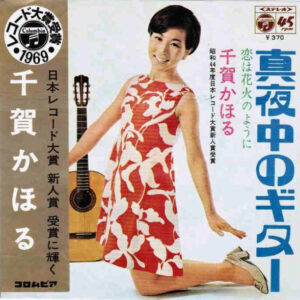 千賀かほる - 真夜中のギター (7", Single)
