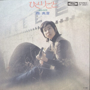 西真澄 - ひとりごと (7", Single)