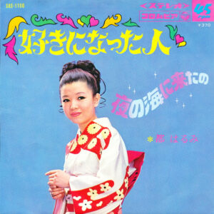 都はるみ - 好きになった人 / 夜の海に来たの (7", Single)