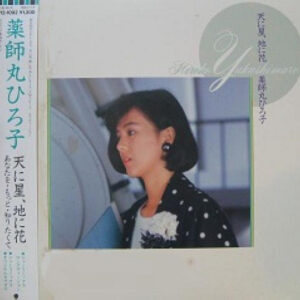 薬師丸ひろ子 - 天に星、地に花 (12", Maxi)