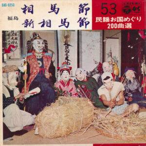 斎藤京子 / 金谷博治 - 相馬節 / 新相馬節 (7", Single, Gat)