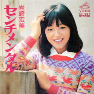 岩崎宏美 - センチメンタル (7", Single)