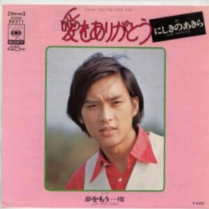 にしきのあきら - 愛をありがとう (7", Single)