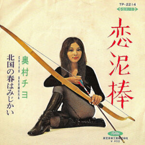 奥村チヨ - 恋泥棒 / 北国の春はみじかい (7", Single, RE)