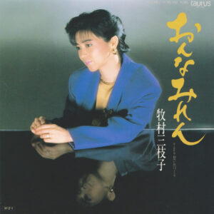 牧村三枝子 - おんなみれん (7", Single)